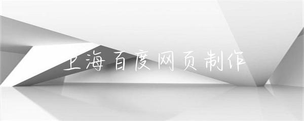 上海網(wǎng)頁制作 構(gòu)建現(xiàn)代化數(shù)字門戶的關(guān)鍵要素與實(shí)踐