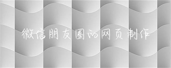 微信朋友圈網(wǎng)頁版開發(fā)指南 從設(shè)計(jì)到實(shí)現(xiàn)的全流程解析